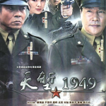 天堑1949在线观看,跨越历史长河的壮丽征程