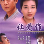 让爱做主在线观看,跨越时空的爱情传奇