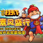 村长打天下,横扫欧亚，一统天下的策略征程
