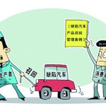 汽车召回流程,保障安全，维护消费者权益的规范化操作