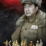 电视剧彭德环元帅在线观看,再现革命英雄的传奇人生