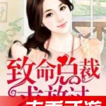 致命总裁全文免费阅读,爱恨交织的豪门纠葛
