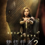 使徒行者2在线观看,揭秘卧底风云，兄弟情义再起波澜