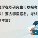 在职研究生教育,职场人士提升自我价值的桥梁