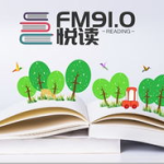 悦读fm,汇聚声音与文字，打造诗意聆听平台”
