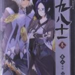 九九八十一漫画,奇幻旅程的漫画传奇