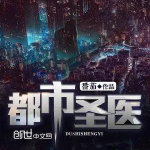 都市圣医郭义免费阅读完结版,逆天归来，谱写传奇人生