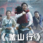 釜山行2高清完整版在线,重生与逃亡，韩国末世求生记