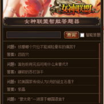 女神联盟答题,解锁游戏知识宝藏，竞技赢取丰厚奖励