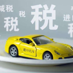 汽车进口税,关税计算、征收范围与税收筹划策略