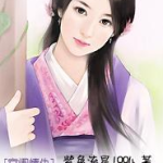 麻辣王妃全文免费阅读,麻辣王妃的传奇人生