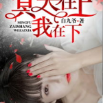 冥夫在上免费阅读薛,薛婉婉与白夜的生死相依